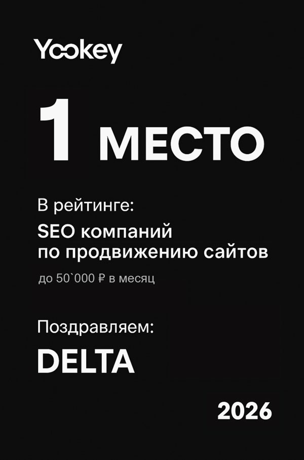 1 место по недорогому продвижению сайтов в РФ - DELTA